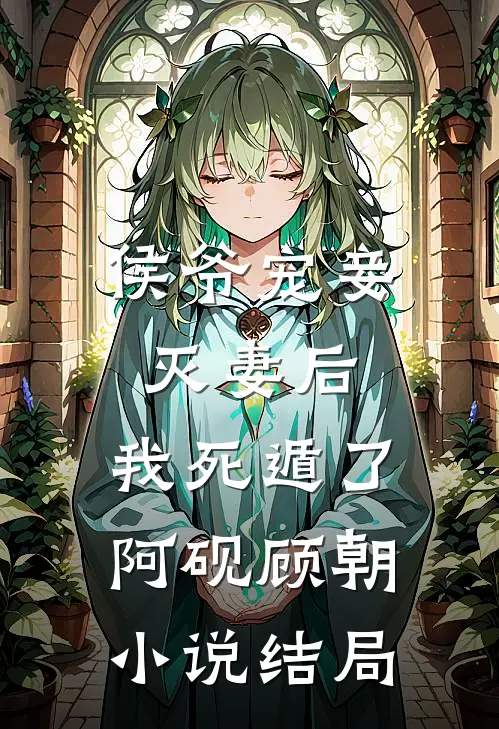 侯爷宠妾灭妻后，我死遁了阿砚顾朝小说结局