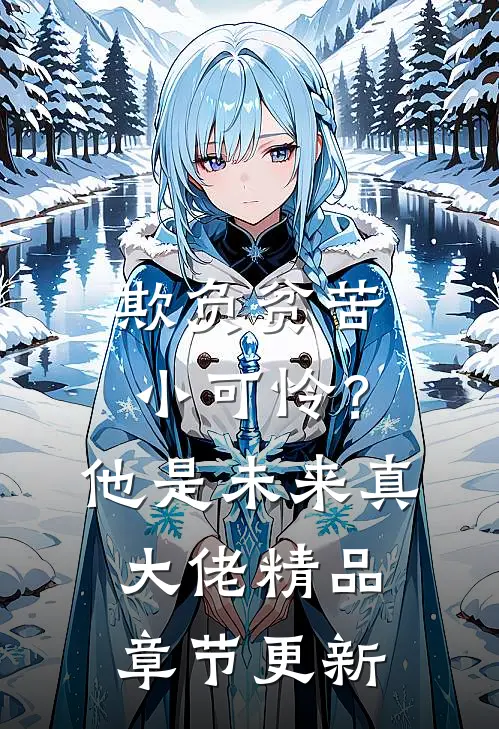 欺负贫苦小可怜？他是未来真大佬精品章节更新