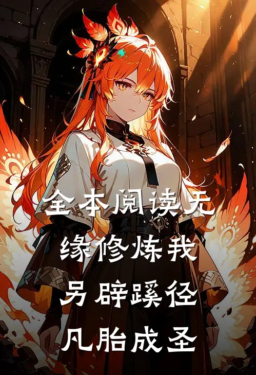 全本阅读无缘修炼我另辟蹊径凡胎成圣