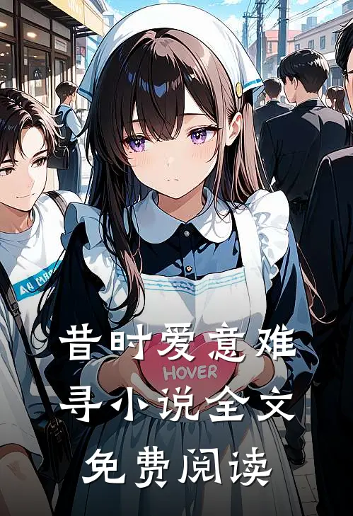 昔时爱意难寻小说全文免费阅读