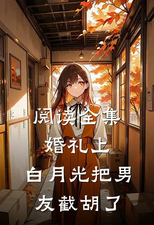 阅读全集婚礼上，白月光把男友截胡了