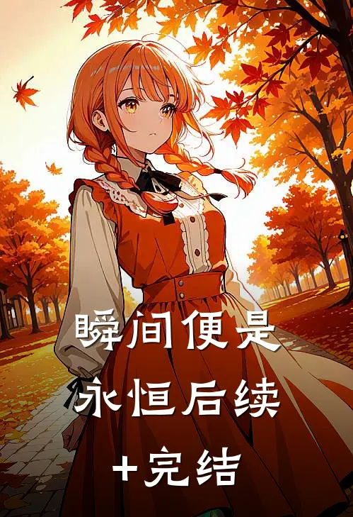 瞬间便是永恒后续+完结