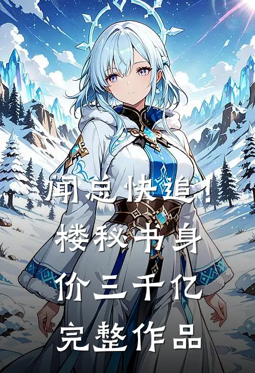 闻总快追！楼秘书身价三千亿完整作品