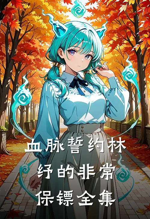 血脉誓约-林纾的非常保镖 全集