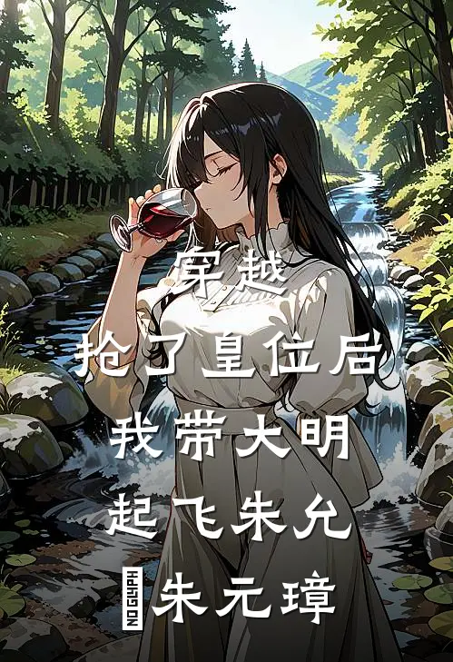 穿越：抢了皇位后，我带大明起飞朱允熥朱元璋