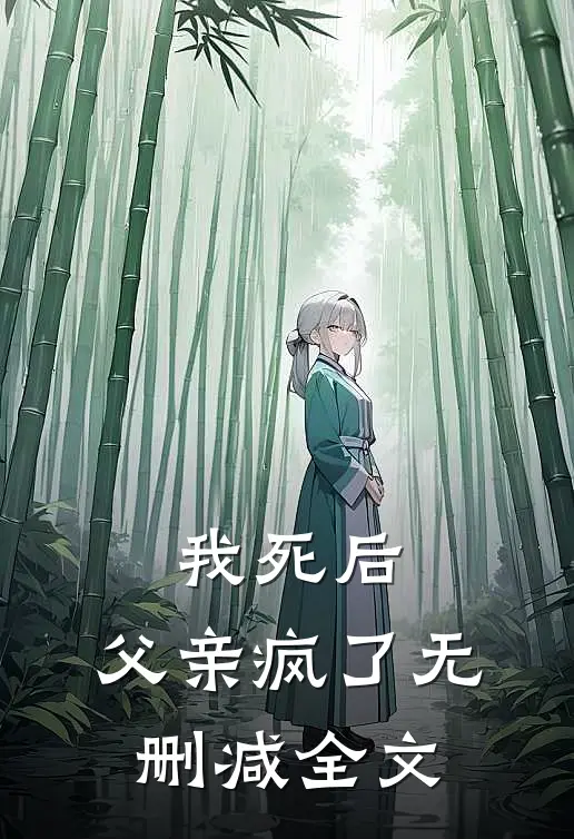 我死后，父亲疯了无删减全文
