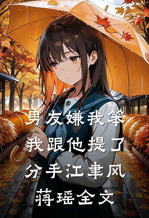 男友嫌我笨，我跟他提了分手江聿风蒋瑶全文