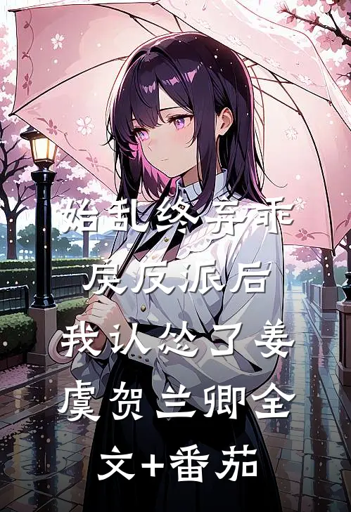 始乱终弃乖戾反派后，我认怂了姜虞贺兰卿全文+番茄