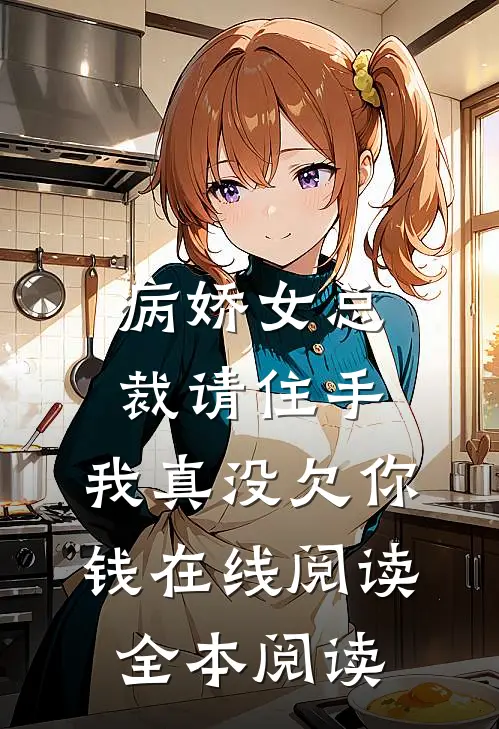 病娇女总裁请住手，我真没欠你钱在线阅读全本阅读