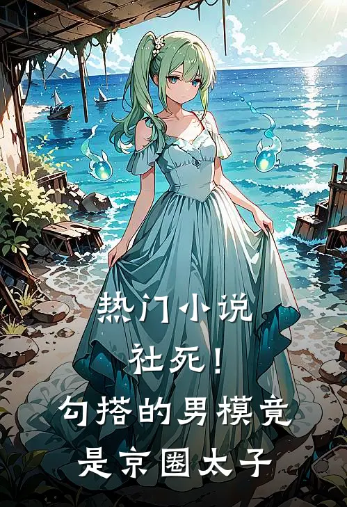 热门小说社死！勾搭的男模竟是京圈太子