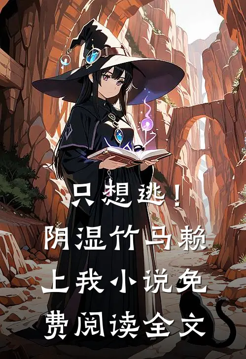 只想逃！阴湿竹马赖上我小说免费阅读全文