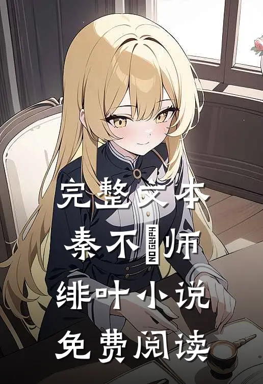 完整文本秦不俍师绯叶小说免费阅读