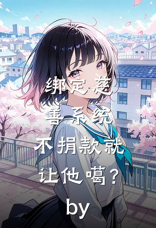 绑定慈善系统，不捐款就让他噶？by