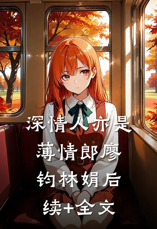 深情人亦是薄情郎廖钧林娟后续+全文