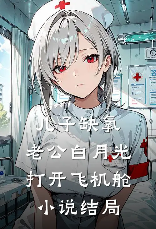 儿子缺氧，老公白月光打开飞机舱小说结局