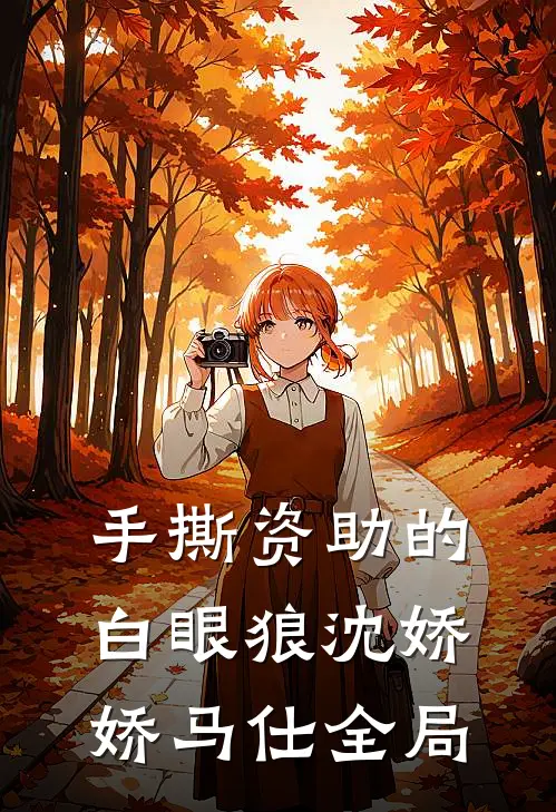 手撕资助的白眼狼沈娇娇马仕全局