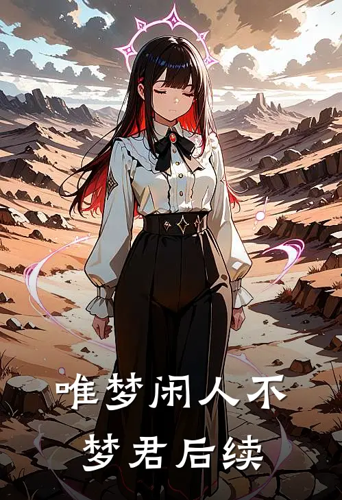 唯梦闲人不梦君后续