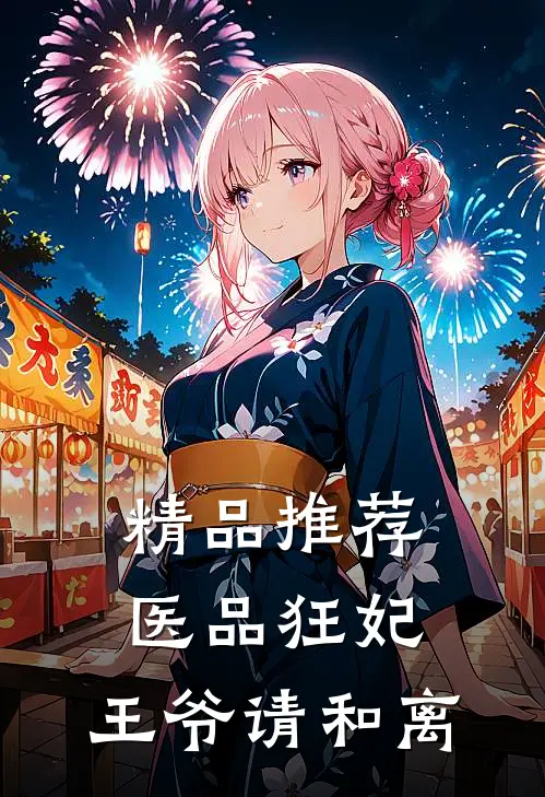 精品推荐医品狂妃，王爷请和离