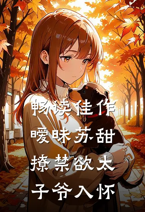 畅读佳作暧昧苏甜：撩禁欲太子爷入怀
