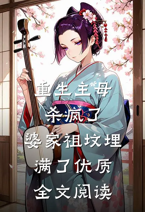 重生主母杀疯了，婆家祖坟埋满了优质全文阅读