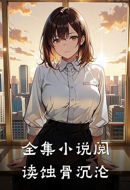 全集小说阅读蚀骨沉沦