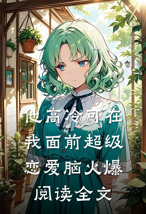他高冷可在我面前超级恋爱脑火爆阅读全文