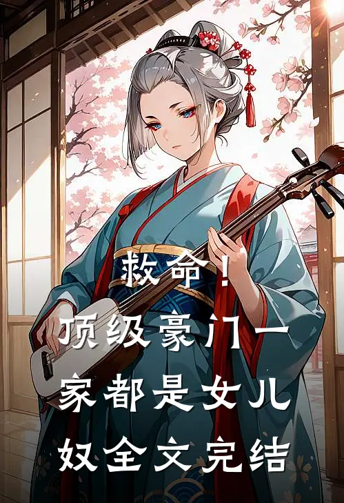 救命！顶级豪门一家都是女儿奴全文完结