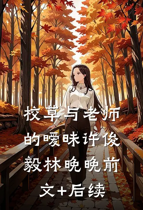 校草与老师的暧昧许俊毅林晚晚前文+后续