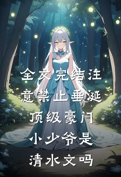 全文完结注意禁止垂涎顶级豪门小少爷是清水文吗