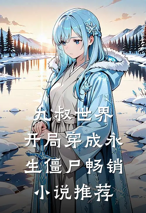 九叔世界：开局穿成永生僵尸畅销小说推荐