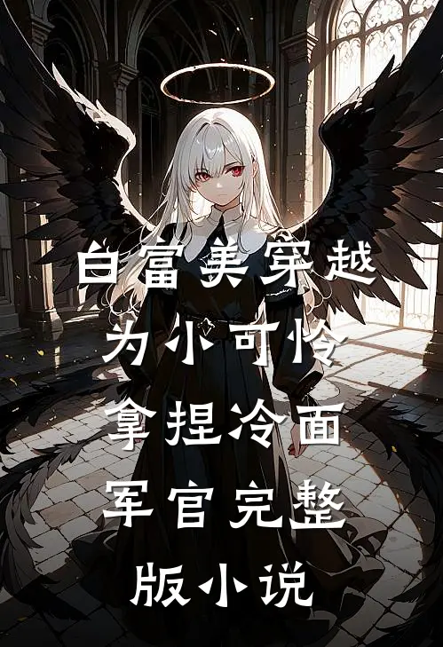 白富美穿越为小可怜，拿捏冷面军官完整版小说