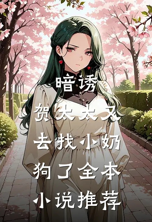 暗诱：贺太太又去找小奶狗了全本小说推荐