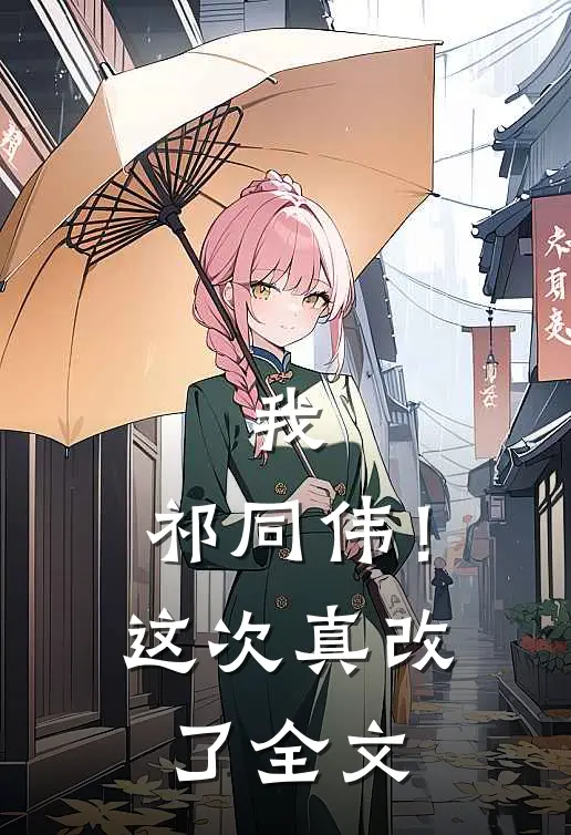 我，祁同伟！这次真改了全文