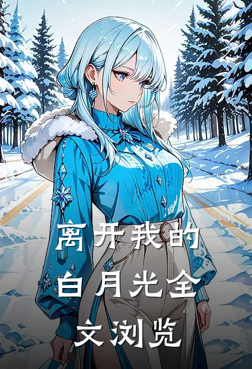离开我的白月光全文浏览