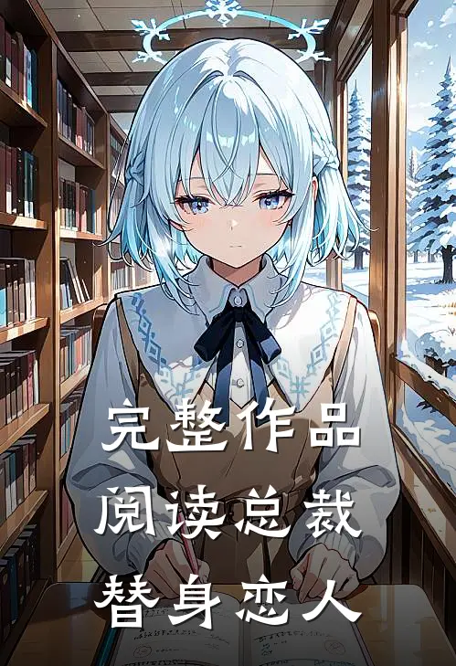 完整作品阅读总裁替身恋人