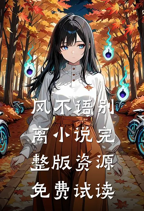 风不语别离小说完整版资源免费试读