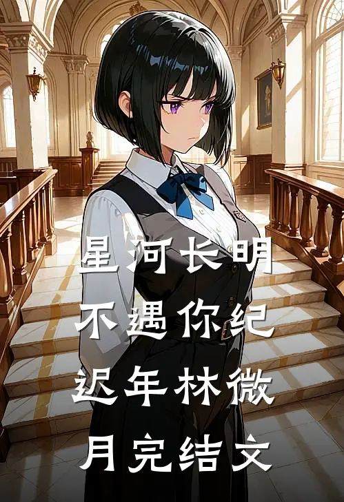 星河长明不遇你纪迟年林微月完结文