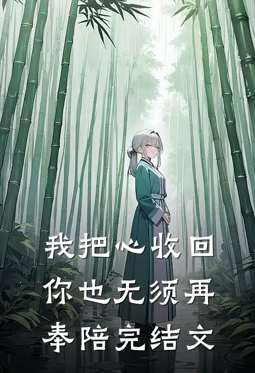 我把心收回，你也无须再奉陪完结文