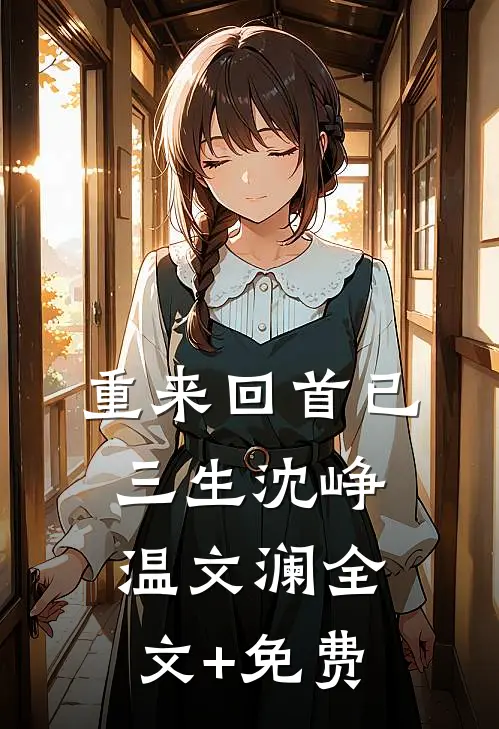 重来回首已三生沈峥温文澜全文+免费