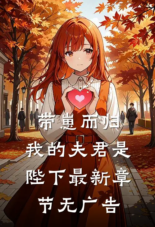 带崽而归，我的夫君是陛下最新章节无广告