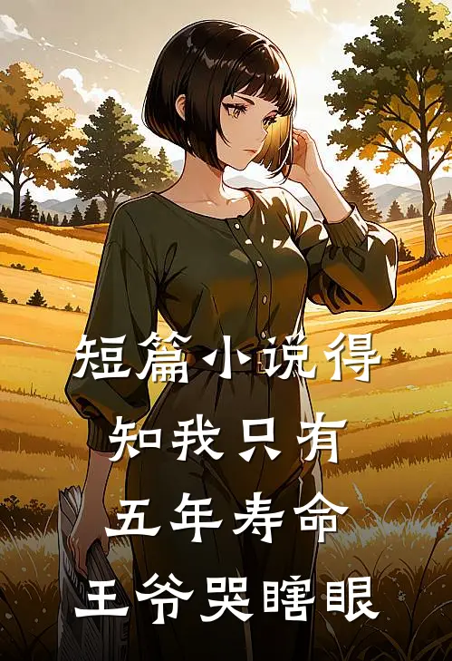短篇小说得知我只有五年寿命，王爷哭瞎眼