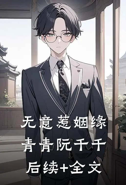 无意惹姻缘青青阮千千后续+全文