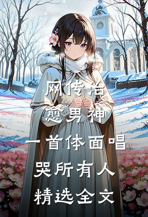 网传治愈男神，一首体面唱哭所有人精选全文