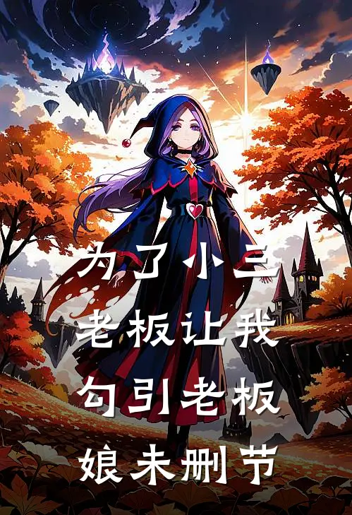 为了小三，老板让我勾引老板娘未删节