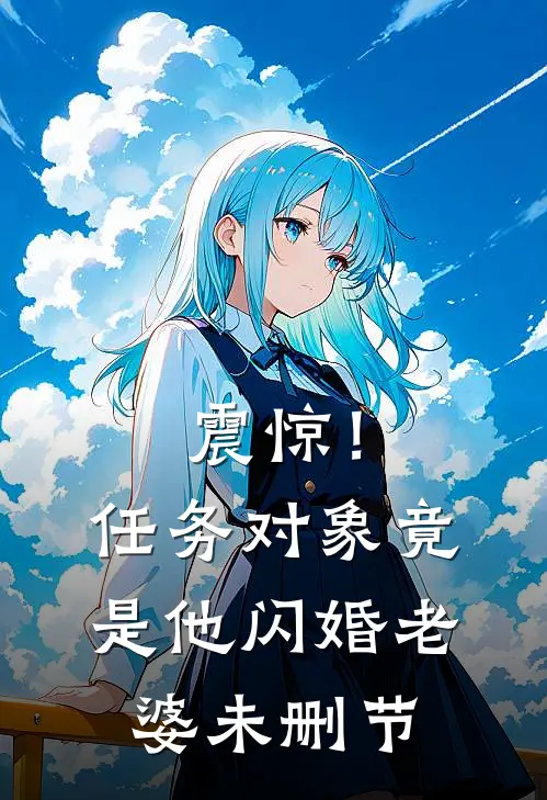 震惊！任务对象竟是他闪婚老婆未删节
