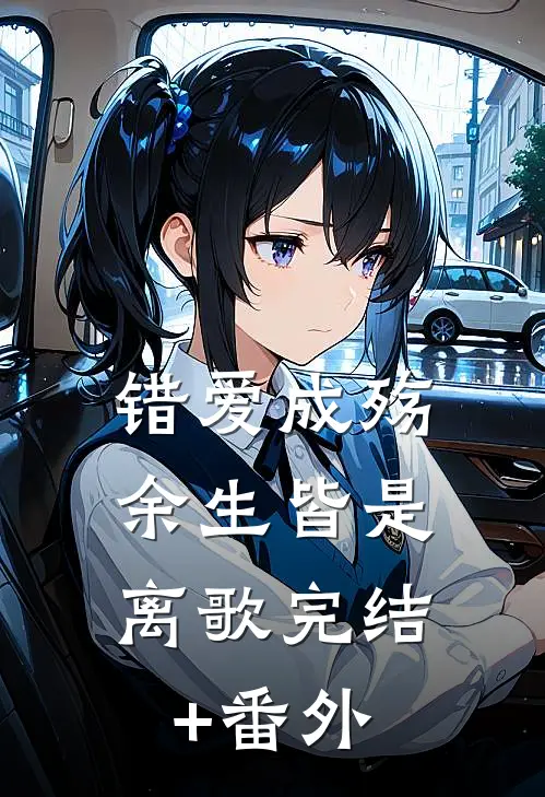 错爱成殇，余生皆是离歌完结+番外