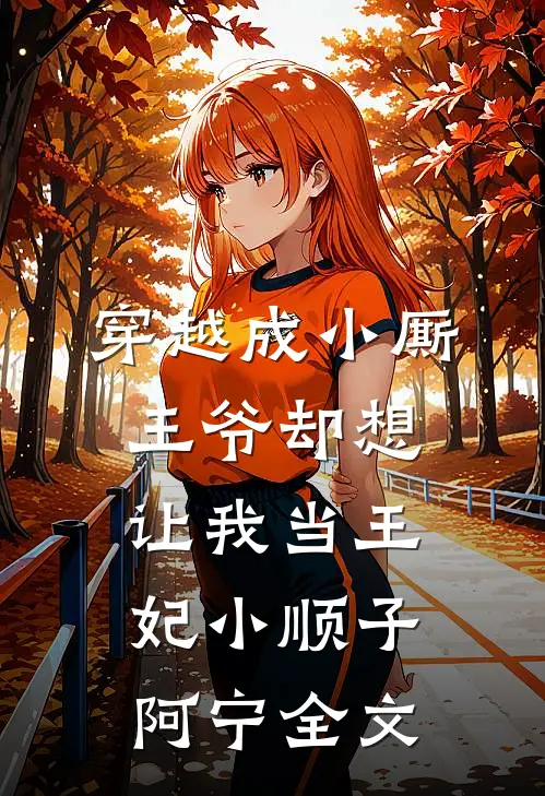 穿越成小厮，王爷却想让我当王妃小顺子阿宁全文
