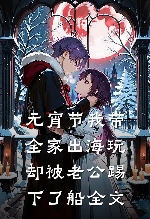 元宵节我带全家出海玩，却被老公踢下了船全文