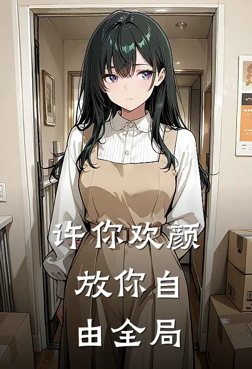 许你欢颜,放你自由全局下一句