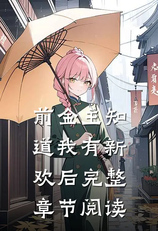 前金主知道我有新欢后完整章节阅读